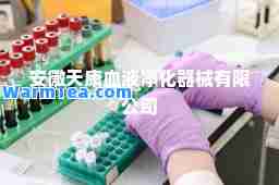 安徽天康血液净化器械有限公司
