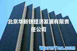 北京华新铁经济发展有限责任公司