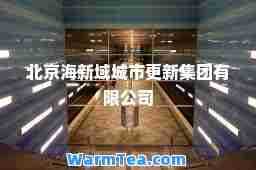 北京海新域城市更新集团有限公司