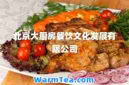北京大厨房餐饮文化发展有限公司