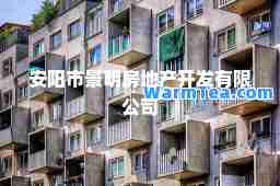 安阳市景明房地产开发有限公司