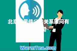 北京凯思佳公共关系顾问有限公司