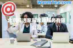 北京鲸选家服家政服务有限公司