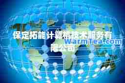 保定拓能计算机技术服务有限公司