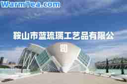 鞍山市蓝琉璃工艺品有限公司