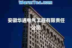 安徽华通电气工程有限责任公司