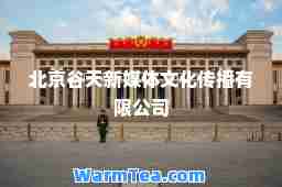 北京谷天新媒体文化传播有限公司