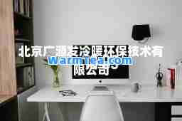 北京广源发冷暖环保技术有限公司