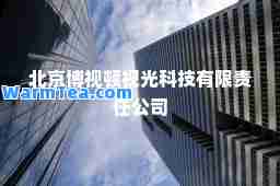 北京博视顿视光科技有限责任公司