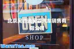 北京奥吉通奥霖汽车销售有限公司