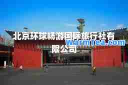 北京环球畅游旅行社有限公司