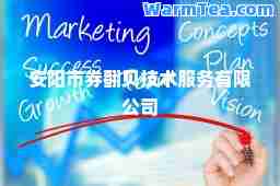 安阳市券翻贝技术服务有限公司