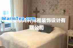 包头市鸿利博雅装饰设计有限公司