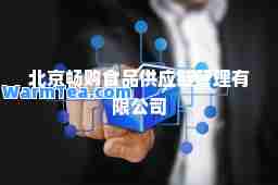 北京畅购食品供应链管理有限公司