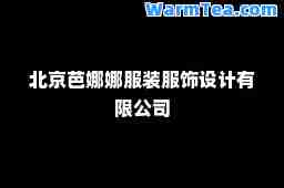 北京芭娜娜服装服饰设计有限公司