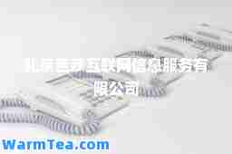 北京芭莎互联网信息服务有限公司