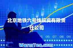 北京地铁六号线投资有限责任公司