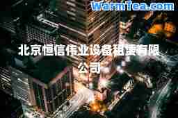 北京恒信伟业设备租赁有限公司