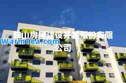 鞍山房屋建设开发股份有限公司