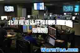 北京福浩达环保科技集团有限公司