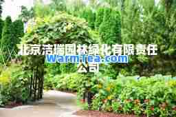 北京洁瑞园林绿化有限责任公司