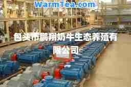 包头市鹏翔奶牛生态养殖有限公司