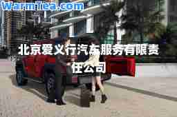 北京爱义行汽车服务有限责任公司