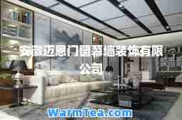 安徽迈恩门窗幕墙装饰有限公司