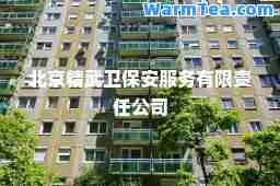 北京精武卫保安服务有限责任公司