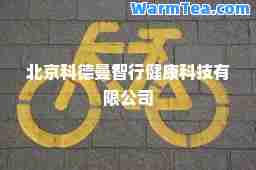 北京科德曼智行健康科技有限公司