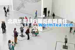 北京华美联展览有限责任公司
