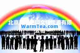北京风颂无同文化传播有限公司
