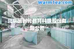 北京画时代教育科技股份有限公司