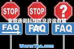 安徽通徽科技信息咨询有限公司