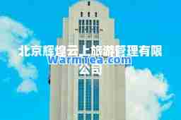 北京辉煌云上旅游管理有限公司