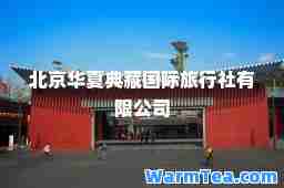 北京华夏典藏旅行社有限公司