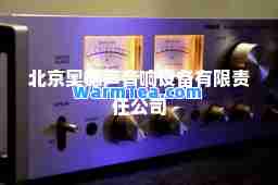 北京奥德声音响设备有限责任公司