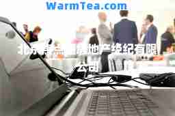 北京焦点通房地产经纪有限公司