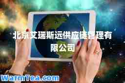 北京艾瑞斯远供应链管理有限公司