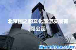 北京国之韵文化旅游发展有限公司