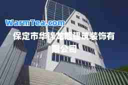 保定市华锦龙旭建筑装饰有限公司