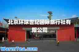 北京环球世纪旅行社有限公司