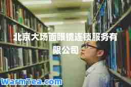 北京大场面眼镜连锁服务有限公司