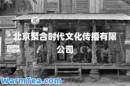 北京聚时代文化传播有限公司