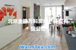 北京金隅万科房地产开发有限公司