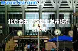 北京金五星百货批发市场有限公司