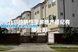北京佳纳恒望房地产经纪有限公司