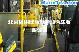 北京福田欧辉新能源汽车有限公司