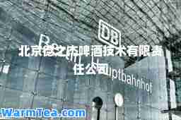 北京德之杰啤酒技术有限责任公司