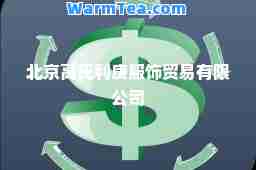 北京高氏利庚服饰贸易有限公司